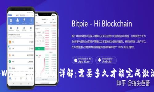 tpWallet激活时间详解：需要多久才能完成激活？