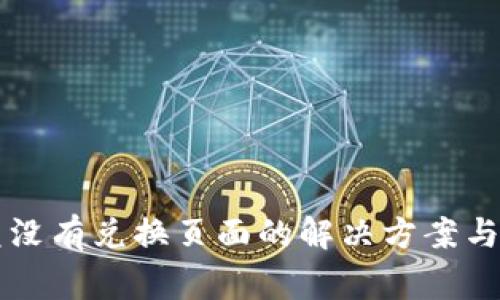tpWallet闪兑没有兑换页面的解决方案与常见问题解析