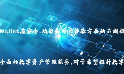    tpWallet：一站式数字资产管理工具解析  / 

 guanjianci  tpWallet, 数字资产, 钱包应用, 区块链技术  /guanjianci 


在当今数字货币和区块链技术迅速发展的背景下，数字资产管理工具变得愈发重要。tpWallet作为一个出色的数字钱包应用，旨在满足用户对数字资产管理的高效需求。本文将深入探讨tpWallet的各个方面，包括其特性、优势、适用场景，以及与其他钱包的对比等，旨在为大众用户提供详细而实用的信息。


tpWallet的基本概念

tpWallet是一种数字资产钱包，旨在为用户提供安全、方便的数字货币管理服务。它允许用户存储、发送和接收比特币、以太坊、ERC20代币等多种数字货币。tpWallet注重用户体验，不仅支持多种主流数字资产，还具有极高的安全性和隐私保护功能。


tpWallet的主要特征

tpWallet的主要特征包括多币种支持、安全性高、用户友好界面和实时交易监控等。首先，多币种支持使得用户可以在一个平台上管理不同类型的数字资产，大大提高了用户体验。其次，tpWallet采用先进的加密技术，确保用户的资产安全，防止黑客攻击和数据泄露。此外，用户友好的界面设计使得即使是新手用户也能快速上手，而实时交易监控功能则使用户能够及时了解自己的投资动态。


tpWallet的安全性分析

在数字资产管理中，安全性是用户最为关注的一个方面。tpWallet采用了多层次的安全保护措施，包括私钥加密、双重身份验证及冷存储技术等。私钥由用户自行掌控，并未上传到服务器，有效防止了数据泄露风险。双重身份验证则增加了登录过程的安全性，确保只有用户本人才能访问其资产。冷存储技术更是通过将大部分资金存储在离线环境中，增强了安全防护。


tpWallet的用户体验

用户体验是tpWallet的一大亮点，其界面设计，用户在进行操作时可以快速找到所需功能。此外，tpWallet提供了丰富的教学资源，包括使用指南和常见问题解答，帮助用户更好地理解数字资产管理。对于新手用户，tpWallet特别设有快捷操作指南，帮助他们迅速掌握基本操作技巧。


tpWallet适用的场景

tpWallet适用于多种场景。无论是日常使用还是长期投资，tpWallet都能满足用户需求。对于频繁交易的用户，tpWallet的交易速度和实时监控功能使得他们能够随时把握市场动态，快速做出反应。对于长线投资者，tpWallet则通过安全性和便捷性，确保用户可以安全地存储和管理其长期投资的数字资产。


tpWallet与其他钱包的比较

与市面上的其他数字钱包相比，tpWallet在多币种支持、安全性、用户友好性等多个方面具有明显优势。许多数字钱包只支持少数几种主要数字货币，而tpWallet支持众多币种，使得用户的选择更为广泛。而在安全性方面，tpWallet的技术措施使得其在安全性上更具竞争力。最后，在用户体验方面，tpWallet的简洁界面和丰富的资源，使得其更受用户欢迎。


常见相关问题解析

是什么样的用户适合使用tpWallet？

tpWallet适合各种类型的用户，包括新手投资者和经验丰富的交易者。对于新手来说，tpWallet提供了简单直观的操作界面和丰富的学习材料，使他们能够快速上手。而对于经验丰富的交易者，tpWallet所提供的多币种支持和实时交易监控功能则能够帮助他们更好地管理投资组合，实现收益最大化。此外，长线投资者也能从tpWallet高安全性和低管理成本中获益，确保其资产的安全和增值。


tpWallet支持哪些数字资产？

tpWallet支持多种数字资产，包括比特币、以太坊及其ERC20代币等。随着市场的变化，tpWallet也在不断更新支持的币种，确保能够满足用户日益增长的需求。用户可以在tpWallet中轻松进行不同数字资产的转账和交易，使得资产管理更为便捷。此外，用户在使用tpWallet管理多种资产时，通过统一的界面可以轻松监控和调整投资策略，提高了管理效率。


如何确保tpWallet中的资产安全？

为了确保tpWallet中资产的安全，用户应当采取多种措施。首先，确保使用强密码，并定期更改。其次，启用双重身份验证功能，加强账户的安全防护。此外，用户还应定期备份其私钥和助记词，以防数据丢失。最后，建议用户在进行大额交易时使用冷存储，确保其重要资产不受网络攻击的威胁。通过上述措施，用户能够有效地提高资产安全性，确保其数字资产得到最佳保护。


如果遗忘密码或私钥，该如何找回tpWallet账户？

遗忘tpWallet密码或私钥可能导致无法访问账户，然而tpWallet提供了私钥恢复以及资源帮助。在注册账户时，用户会生成助记词，助记词是恢复账户的重要凭证。如果用户遗忘私钥，可以通过助记词来恢复账户。在操作中，用户应保持助记词的安全存储，最好是将其记录在纸上并妥善保存。如果遇到任何问题，用户还可以咨询tpWallet的官方支持团队，寻求帮助和解决方案。


tpWallet的交易费用模式是怎样的？

tpWallet的交易费用主要依据网络拥堵程度和用户选择的矿工费用而变化。在正常情况下，tpWallet的费用相对较低，且交易速度快。在进行交易时，用户可以根据自己的需求自行选择矿工费用，较高的费用通常能加速交易确认。tpWallet还定期推出促销活动，鼓励用户在平台内进行交易和转账，以降低用户的整体交易成本。总体来说，tpWallet的费用模式灵活，能够满足不同用户的需求。


如何评估tpWallet的市场前景？

评估tpWallet的市场前景可以从多个方面考虑。首先是市场需求，随着区块链及数字货币的普及，越来越多的人开始接触和使用数字资产，tpWallet正逐步成为他们的首选工具。其次是技术创新，tpWallet在安全、功能和用户体验方面的不断提升，将吸引更多用户。此外，tpWallet的团队背景和市场口碑也是评估其市场前景的重要因素。通过对以上多个因素的综合分析，可以看出tpWallet在未来发展中将具备良好的前景和较强的竞争力。



综上所述，tpWallet作为一款先进的数字资产管理工具，其多币种支持、高度安全性和优良的用户体验，使得其在竞争激烈的市场中脱颖而出。无论是新手还是专业交易者，tpWallet都能为用户提供全面的数字资产管理服务。对于希望提升数字资产管理效率和安全性的用户而言，tpWallet无疑是一个值得考虑的选择。
