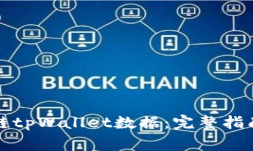 如何查看波场公链tpWallet数据：完整指南与常见问题解答