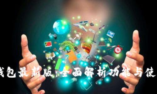 OPPO钱包最新版：全面解析功能与使用技巧