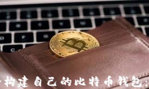 
如何安全构建自己的比特币钱包：全面指南