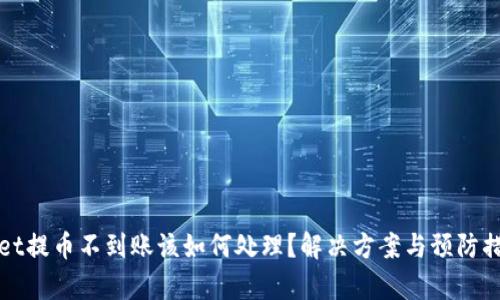 tpWallet提币不到账该如何处理？解决方案与预防措施详解