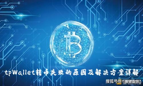 tpWallet转币失败的原因及解决方案详解