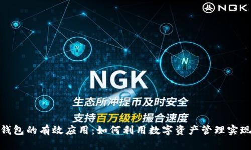 : 区块链钱包的有效应用：如何利用数字资产管理实现财富增值