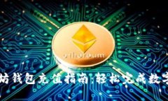 手机以太坊钱包充值指南