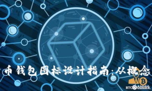 数字货币钱包图标设计指南：从概念到实现