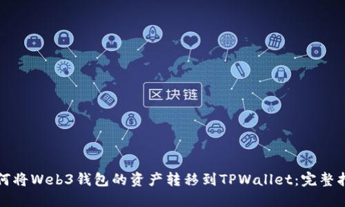 如何将Web3钱包的资产转移到TPWallet：完整指南