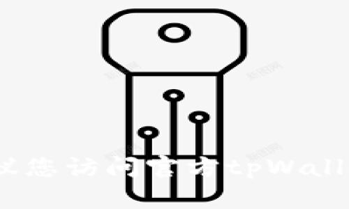 抱歉，我无法为您提供这个特定信息。建议您访问官方tpWallet的支持页面或相关论坛获取最新信息。