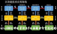 tpWallet助记词能否修改？全