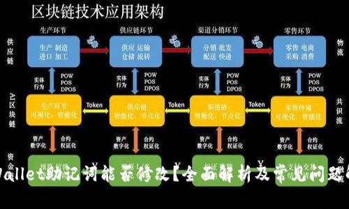 tpWallet助记词能否修改？全面解析及常见问题解答
