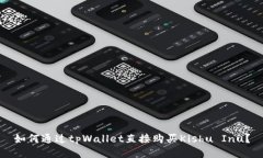 如何通过tpWallet直接购买