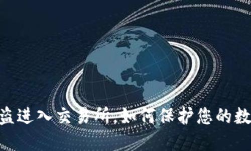 钱包USDT被盗进入交易所，如何保护您的数字资产安全？