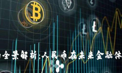 数字货币的全景解析：人民币在未来金融体系中的角色