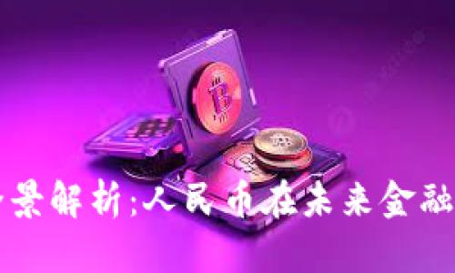 数字货币的全景解析：人民币在未来金融体系中的角色