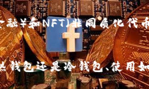 比特币钱包的信任与安全性剖析
比特币钱包, 比特币安全, 加密货币存储, 数字资产保护/guanjianci

引言
比特币作为一种去中心化的数字货币，自2009年推出以来，其背后的区块链技术和经济模型吸引了全球无数投资者和使用者的关注。而比特币钱包，作为存储和管理比特币的工具，亦成为了人们讨论的一个重要话题。在这个快速发展的领域中，关于比特币钱包的信任性、安全性以及使用技巧等问题层出不穷，许多用户在使用比特币钱包时充满疑虑与不安。

比特币钱包的类型
首先，我们需要了解比特币钱包的不同类型。比特币钱包主要分为以下几类：
ul
    listrong热钱包：/strong热钱包是指与互联网连接的钱包，包括在线钱包和桌面钱包。这种钱包的优点是使用方便，用户可以很容易地进行交易。然而，由于其一直处于在线状态，热钱包相对较易受到黑客攻击。/li
    listrong冷钱包：/strong冷钱包则是指不连接互联网的钱包，如硬件钱包和纸钱包。冷钱包因其安全性较高，使得用户的比特币更不容易受到欺诈和盗窃的威胁。/li
    listrong移动钱包：/strong许多用户更倾向于使用手机来管理他们的比特币，因此移动钱包也越来越受欢迎。这类钱包运用方便，适合日常交易。/li
    listrong托管钱包：/strong此次钱包由第三方服务提供商管理，用户的私钥存储在服务商的服务器上。虽然使用方便，但用户对这些服务商的信任程度往往成为最大的问题。/li
/ul

比特币钱包的安全性分析
安全性是用户在选择比特币钱包时最看重的因素之一。比特币钱包的安全性可以从多个角度进行分析：
ul
    listrong私钥保护：/strong比特币钱包通过私钥和公钥的方式进行管理和交易。因此，私钥的安全性是任何钱包安全的基石。用户应当确保私钥不被泄露，一旦泄露，黑客即可轻松获取用户的比特币。/li
    listrong多重认证：/strong许多比特币钱包提供双重认证功能，用户在登录或进行交易时需要输入附加的验证码，从而提高安全性。选择具有多重认证机制的钱包是保护资产的有效方式。/li
    listrong备份策略：/strong用户在创建比特币钱包时，系统会提供助记词或备份提示，用户需合理保存这一信息。一旦设备丢失或损坏，用户可以利用备份信息恢复钱包。/li
    listrong软件更新：/strong定期更新钱包软件可以确保用户拥有最新的安全补丁和功能增强，减少被黑客攻击的风险。用户需要关注钱包开发者的更新信息，并及时进行更新。/li
/ul

如何选择合适的比特币钱包？
选择合适的比特币钱包，可以考虑以下几个方面：
ul
    listrong使用需求：/strong用户需要根据自己的需求来选择钱包的类型。如果是日常交易使用，可以选择热钱包或移动钱包；如果存储长期资产，则可以考虑冷钱包。/li
    listrong安全性调查：/strong在选择钱包之前，用户可以查看其他用户的评测和评论，检验钱包的安全历史和信誉。一个高安全性钱包通常有较低的被黑客攻击历史，但也应注意风险管理。/li
    listrong用户体验：/strong钱包的界面设计、操作方式、手机应用的可用性等都会影响用户的使用体验。因此，在选择钱包时，尽量选择易于使用且支持多平台的钱包。/li
    listrong费用情况：/strong很多钱包在进行交易时会收取一定费用。用户应当了解不同钱包的费用结构，以便选择合适的成本。/li
/ul

如何提高比特币钱包的安全性？
对于用户来说，保护比特币钱包的安全是非常重要的。以下是一些实用的方法：
ul
    listrong避免陌生链接：/strong许多网络钓鱼或恶意软件通过虚假的链接窃取用户信息。用户应避免点击陌生的链接，并在官方渠道获取钱包下载链接。/li
    listrong定期检查交易记录：/strong用户应定期审查钱包的交易记录，若发现任何异常交易，应及时采取措施，如冻结账户或寻求专业帮助。/li
    listrong合理设置密码：/strong设置复杂且难以猜测的密码是保护钱包的重要步骤。同时，建议用户定期更换密码，以防止被猜测或泄露。/li
    listrong使用冷存储：/strong对于不常用的比特币资产，用户可以选择将其转存至冷存储钱包，实现更加安全的存储方式；使用硬件钱包保存私钥，也能有效防止被盗。/li
/ul

相关问题解答

比特币钱包合法吗？
比特币钱包的合法性主要与所在国家和地区的法律法规有关。在一些较为开放的国家，使用比特币钱包是合法的，用户可以自由地通过这种方式管理和交易比特币。然而，在某些国家，比特币与加密货币被视为非法，因此使用比特币钱包可能面临法律风险。在决定使用比特币钱包之前，用户应当充分研究当地的法规，并确保合规使用，避免潜在的法律问题。

如何避免比特币钱包被骗？
在进行比特币交易及使用钱包时，用户应保持高度警惕。首先，用户要对任何要求提供私钥或助记词的网站和链接保持怀疑态度，任何要求这些信息的情况都应该引起警惕。其次，建议用户使用知名且信誉良好的钱包，并定期检查用户反馈和安全历史。此外，网络安全意识培训也非常重要，了解常见的网络诈骗手法以及诈骗者的常用伎俩，能有效提高自身的防范能力。

如何恢复比特币钱包？
如果用户需要恢复比特币钱包，首先应当向钱包服务商获取具体的恢复指南。一般来说，用户在创建钱包时会保存一份助记词或备份文件，若用户的手机或存储设备丢失，可以通过助记词恢复钱包。用户需尽量在安全的环境中进行恢复操作，以防止私钥等敏感信息泄露。可以通过官方网站或客服渠道进行验证，确保已获得正确的恢复方法。

比特币钱包的常见问题有哪些？
用户在使用比特币钱包时经常会遇到一些常见的问题，比如如何转账、如何查看余额、如何更换钱包地址等。为此，用户应当提前熟悉钱包的功能，并在使用前查看用户指南。此外，可以借助官方的支持论坛及社群平台，向其他用户请教遇到的问题，以获得更好的使用体验。

比特币钱包的未来趋势如何？
比特币钱包的未来发展，将受到技术进步和市场需求的驱动。随着区块链技术的不断成熟，钱包的安全性、用户体验等功能将会得到进一步提升。同时，随着DeFi（去中心化金融）和NFT（非同质化代币）的兴起，针对新兴应用场景的钱包也会逐渐涌现。此外，合规性要求使得钱包服务商会更加关注用户身份验证和交易透明度，从而进一步完善比特币钱包的生态。

结论
比特币钱包的选择与使用是一个复杂但又充满机遇的话题。在数字货币快速发展的今天，了解比特币钱包的类型、功能与安全性，将为用户提供强有力的支持。无论是选择热钱包还是冷钱包、使用如何保护资产，用户都应保持警惕，理性投资，从而在加密货币的世界中获得丰厚的收益。