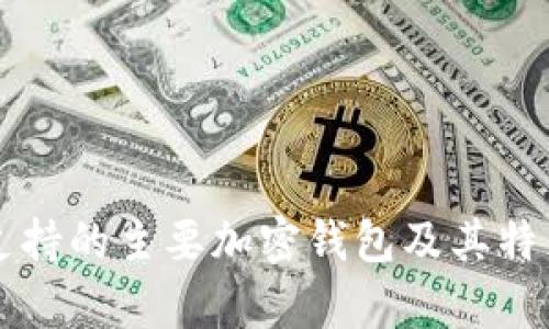 中国支持的主要加密钱包及其特点分析