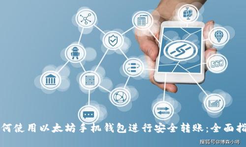 如何使用以太坊手机钱包进行安全转账：全面指南