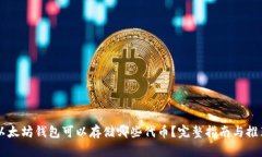 以太坊钱包可以存储哪些