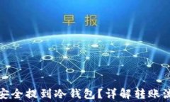 如何将虚拟币安全提到冷