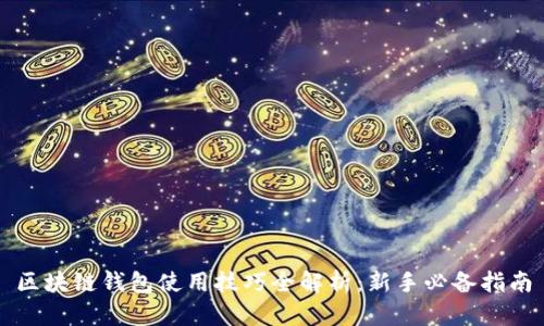 区块链钱包使用技巧全解析：新手必备指南