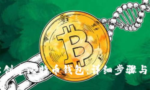 如何轻松创建比特币钱包：详细步骤与实用技巧