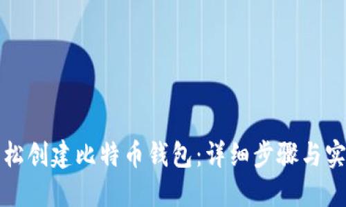 如何轻松创建比特币钱包：详细步骤与实用技巧