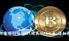 如何通过tpWallet购买MANA币