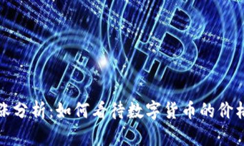 tpWallet的币暴涨分析：如何看待数字货币的价格波动与投资机会