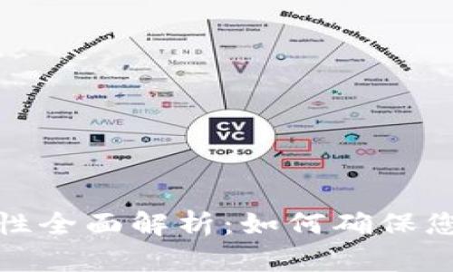加密钱包的安全性全面解析：如何确保您的数字资产安全