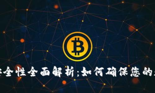 加密钱包的安全性全面解析：如何确保您的数字资产安全