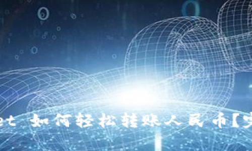 tpWallet 如何轻松转账人民币？完整指南