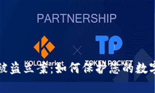 tpWallet被盗立案：如何保护您的数字资产安全