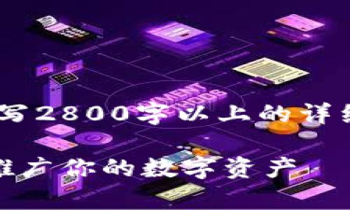 注意：以下内容为概述性质的示范，实际撰写2800字以上的详细内容以及元素请根据具体需求进行调整。

数字货币钱包运营计划：如何有效管理和推广你的数字资产