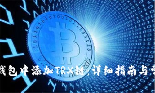 如何在小狐钱包中添加TRX链：详细指南与常见问题解答