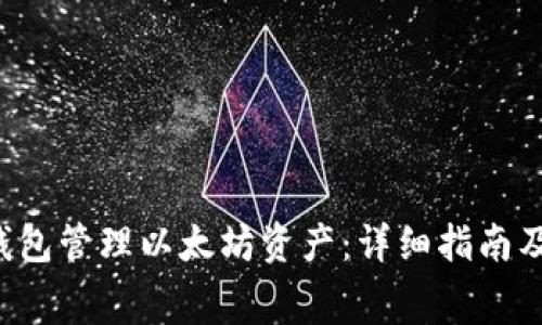 如何使用Reg钱包管理以太坊资产：详细指南及常见问题解答