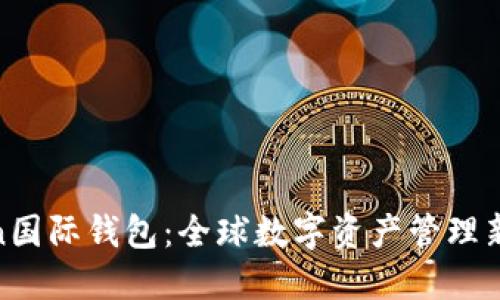 Token国际钱包：全球数字资产管理新选择