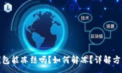 :区块链钱包能冻结吗？如
