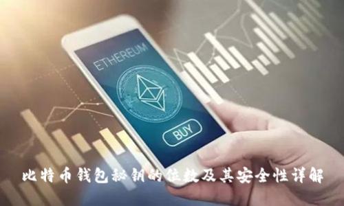 比特币钱包秘钥的位数及其安全性详解