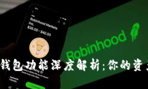 数字货币平台的钱包功能深度解析：你的资产存储如何选择？