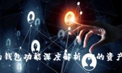 数字货币平台的钱包功能