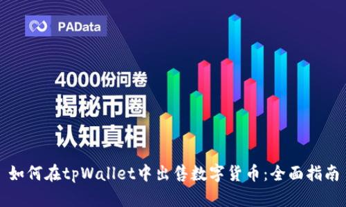如何在tpWallet中出售数字货币：全面指南