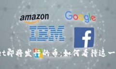 tpWallet即将发行的币：如何