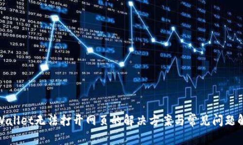tpWallet无法打开网页的解决方案与常见问题解答