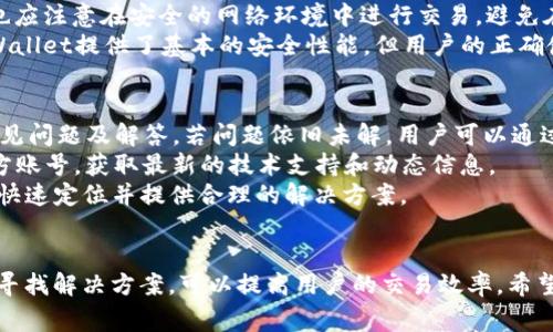    为什么tpWallet无法进行交易？解决方案与常见问题详解  / 
 guanjianci  tpWallet, 数字钱包, 区块链交易, 交易问题  /guanjianci 

随着区块链技术的普及，tpWallet等数字钱包已经成为了越来越多用户进行加密货币交易的工具。然而，一些用户在使用tpWallet时可能会遇到无法进行交易的情况。本文将详细探讨tpWallet交易故障的原因，提供解决方案，并探讨与之相关的常见问题。

tpWallet交易失败的常见原因
tpWallet交易失败可能由多种因素引起。理解这些因素的原理是解决问题的第一步。
首先，用户需要确保其钱包余额足够。当余额不足以覆盖交易金额及其附加的网络费用时，交易将无法完成。因此，用户在发起交易之前，建议先确认账户余额。
其次，网络拥堵也是一个常见的问题。在高峰期，区块链网络交易处理速度较慢，导致提交的交易长时间未被确认。这种情况下用户需要耐心等待或尝试在网络较空闲的时段再次交易。
此外，tpWallet的版本更新也可能影响到其正常运行。如果用户使用的是过时版本，可能会导致各种问题。因此，建议用户定期检查和更新其tpWallet，以确保其性能最佳。
最后，网络连接问题也可能导致交易失败。用户需要确保网络连接稳定，避免因信号问题无响应或交易未提交的情况。

如何解决tpWallet交易问题？
在确认了交易失败的原因后，接下来便是寻找解决方案。首先，用户应检查他们的钱包余额，确保在发起交易前余额足够。如果余额不足，用户可通过购买或转币至其tpWallet进行补充。
若因网络拥堵引发的交易延迟，用户可尝试在网络较为冷清的时段提交交易。还可以使用一些区块浏览器来跟踪交易进度，查看其状态。
对于钱包版本的问题，用户应前往tpWallet的官网或相应的应用商店，获取最新的更新。在更新后，重新登录并检查是否恢复了交易功能。
另外，确保网络连接的稳定性也是非常重要的，若发现网络不稳定，需Wi-Fi或移动数据的连接。

tpWallet常见交易问题的六个例子
在使用tpWallet进行交易时，用户可能会遇到一些特定的问题。以下是六个常见的问题及其详细描述。

如何查看交易状态？
检查交易状态是每位用户都必须了解的基本操作。tpWallet提供了查看交易状态的功能，大多数区块链网络（如以太坊、比特币）都可以通过区块链浏览器查看。
要查看交易状态，用户可以在tpWallet中找到相关的“交易记录”或“历史”栏目，找到需要查询的交易，通常会显示交易ID（TxID）。用户将此ID复制到区块链浏览器中，便可以显示交易状态，包括已确认的次数、费用等信息。
如果交易长时间未确认，用户可以考虑取消或重新发送交易，但这通常取决于具体的区块链网络及其规则。因此，如果交易状态显示为“待处理”，用户需耐心等待，直到网络处理完毕。

我无法发送资金，怎么办？
无法发送资金是用户常见的一个问题，这可能与多种原因有关。首先，用户需检查钱包中的余额，确认是否足够。其次，需检查网络状况，确保交易信息可以正常传输。网络延迟或中断可能阻碍交易的发送。
另外，某些情况下，钱包应用可能存在bug，此时建议用户尝试重启应用或更新至最新版本。如果问题依旧存在，可以考虑卸载并重新安装tpWallet，务必事先备份好私钥和助记词，确保资金安全。
在向技术支持寻求帮助之前，用户也可以查阅tpWallet的官方FAQ或社区论坛，那里的用户可能已经遇到类似问题并分享了解决方案。

我能否恢复误操作发送的资金？
资金误操作的不可逆转性是区块链技术的一大特点，一旦交易提交并被确认，资金将无法恢复。因此，每次发送资金时，用户需仔细检查接收地址和交易金额。
然而，如果用户错误地发送了大量资金，有时可以通过联系接收地址控制者（如果是个人），寻求他们的帮助来转回资金。系统错误和诈骗问题只能通过合法途径解决，并无适合所有情况的通用方法。
尽管没有强有力的恢复机制，用户仍可采取一些预防措施，如配置多重签名地址，避免单点故障造成更严重的损失。在日常操作中，建议用户多加小心，避免在不熟悉的环境中进行大额交易。

tpWallet安全吗？
tpWallet作为一种数字钱包，其安全性是用户普遍关心的问题。tpWallet采用多种安全措施来保护用户资产的安全，包括私钥本地存储和加密等技术。然而，用户自身的安全意识同样重要。
为了确保资产安全，用户必须防止自便泄露私钥和助记词，因为这些信息为资产的唯一访问通道。此外，用户也应注意在安全的网络环境中进行交易，避免在公共Wi-Fi下进行敏感操作，尽量使用VPN等保护措施。
定期更新钱包软件，使用强密码和双重验证也是一种有效防范措施，增强了账户登录的安全性。总体而言，tpWallet提供了基本的安全性能，但用户的正确使用和防范也是不可或缺的。

我怎样才能联系tpWallet的客服？
tpWallet支持团队提供多种联系方式，用户在遇到问题时，建议先访问官网FAQ部分，通常这里汇总了大量常见问题及解答。若问题依旧未解，用户可以通过邮件、在线聊天窗口等联系进行技术支持。
通常，官方社交媒体平台也是客服信息的重要来源，如Twitter、Telegram等，用户可以在这些平台上找到官方账号，获取最新的技术支持和动态信息。
当然，在社交媒体上寻求帮助时，请确保与官方账号对话，以免受到网络诈骗。有效描述你的问题，有助于客服快速定位并提供合理的解决方案。

最后总结
tpWallet作为一种流行的数字钱包，在用户交易过程中可能会由于各种原因导致交易失败。了解这些原因并寻找解决方案，可以提高用户的交易效率。希望本文能为使用tpWallet的用户提供实用的信息与建议，帮助他们更好地管理和使用这个数字资产管理工具。