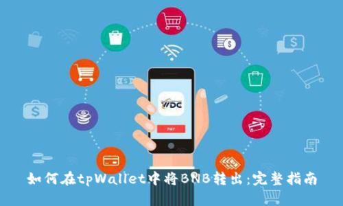 如何在tpWallet中将BNB转出：完整指南