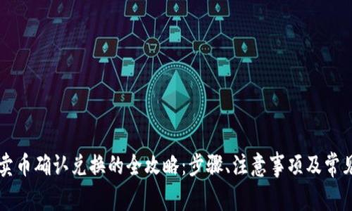 tpWallet卖币确认兑换的全攻略：步骤、注意事项及常见问题解答