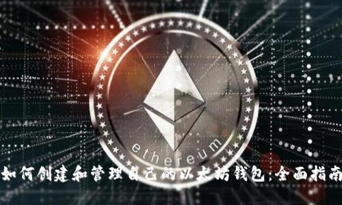 如何创建和管理自己的以太坊钱包：全面指南