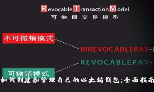 如何创建和管理自己的以太坊钱包：全面指南