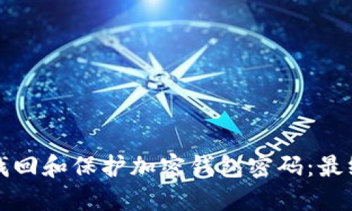 如何找回和保护加密钱包密码：最终指南